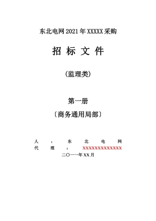 东北电网有限公司监理招标文件（商务通用部分）