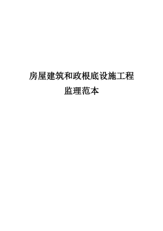 监理招标文件范本(房屋建筑和市政工程)