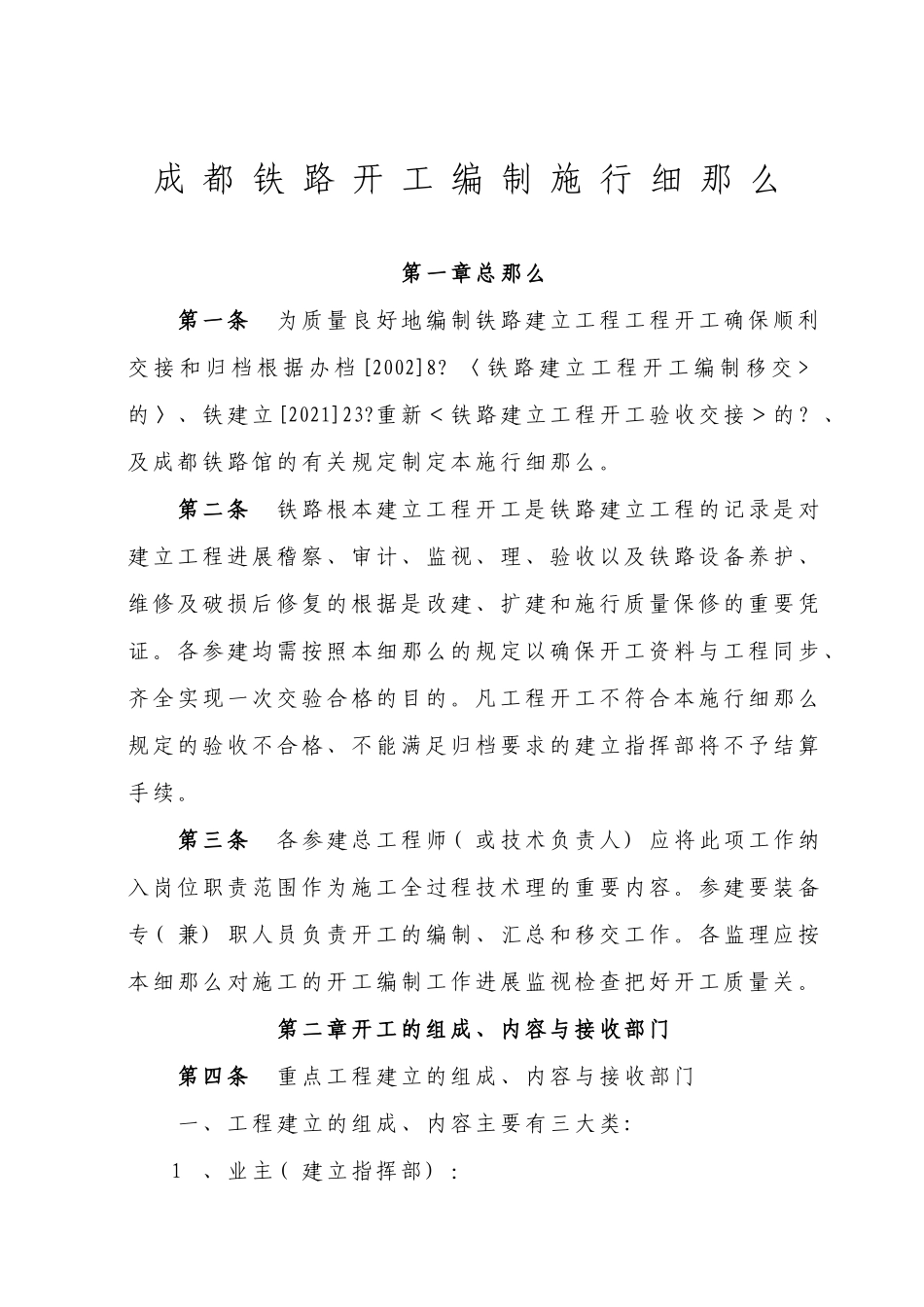 成都铁路局竣工文件编制实施细则_第1页