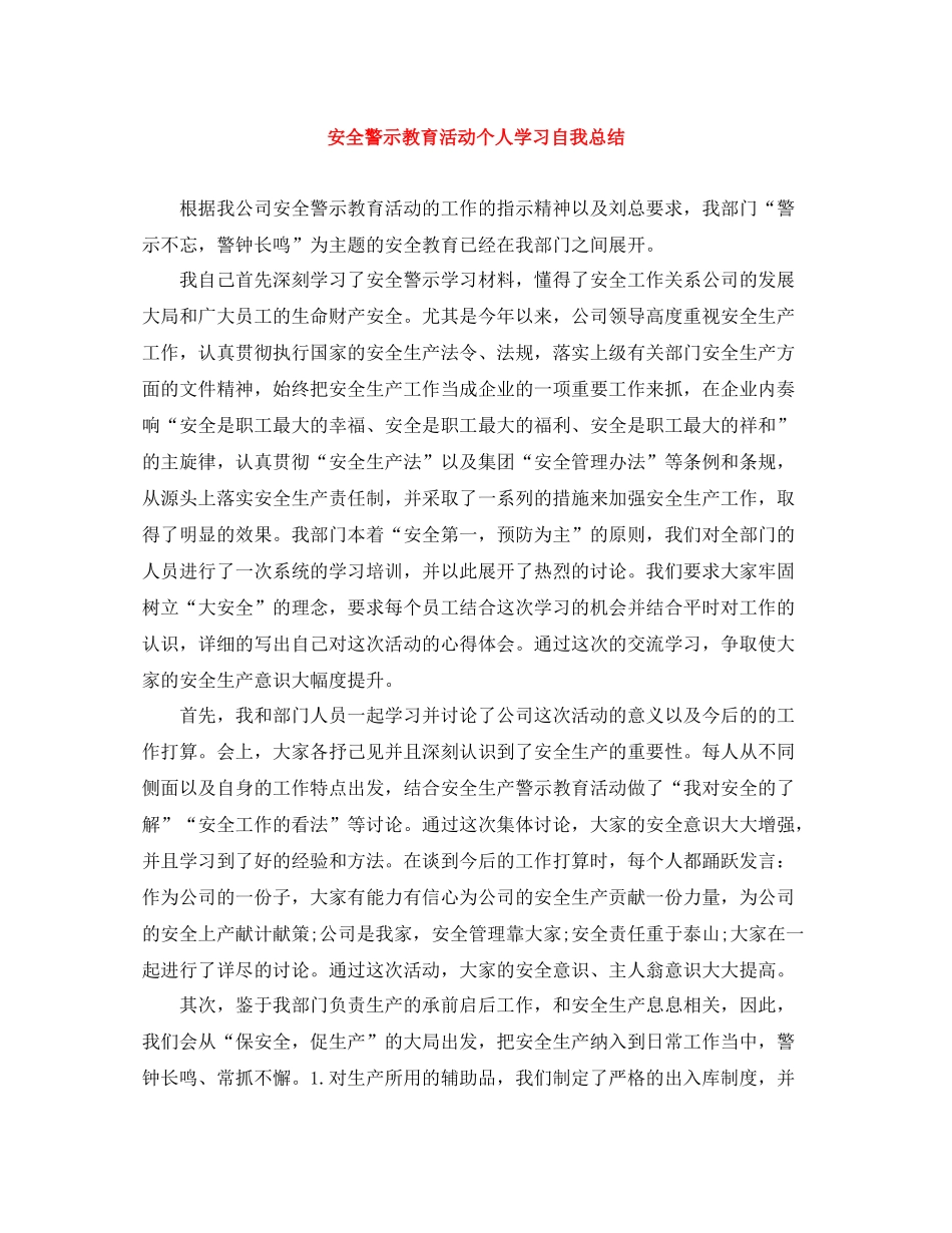 安全警示教育活动个人学习自我总结_第1页