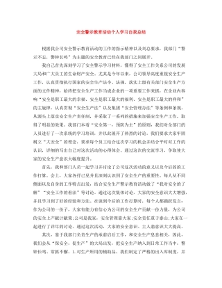 安全警示教育活动个人学习自我总结