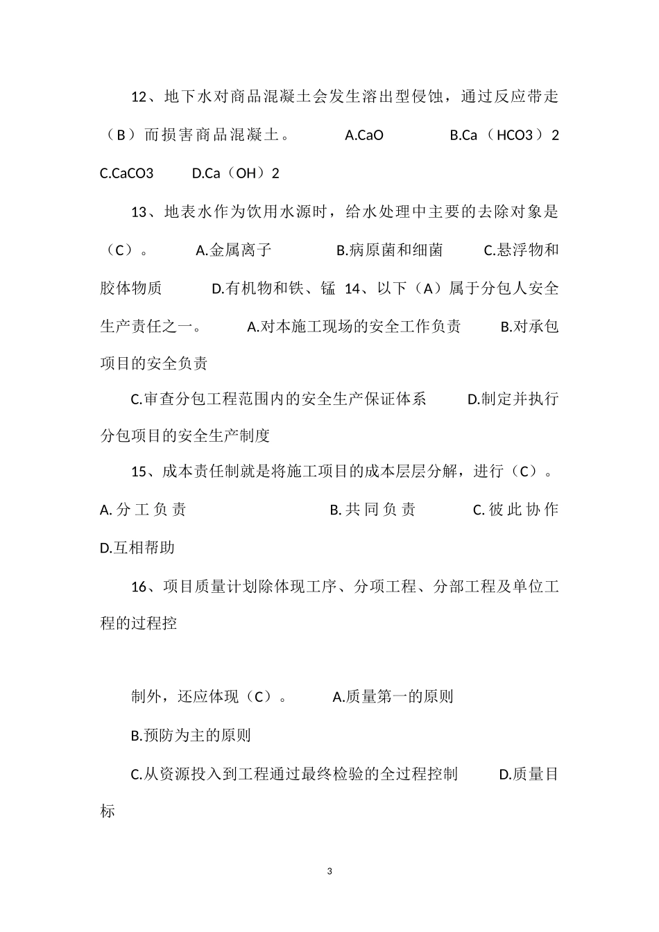 (土木工程类)技术主管和工程部长试题_第3页