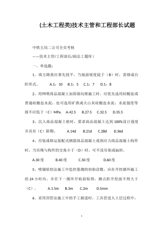 (土木工程类)技术主管和工程部长试题