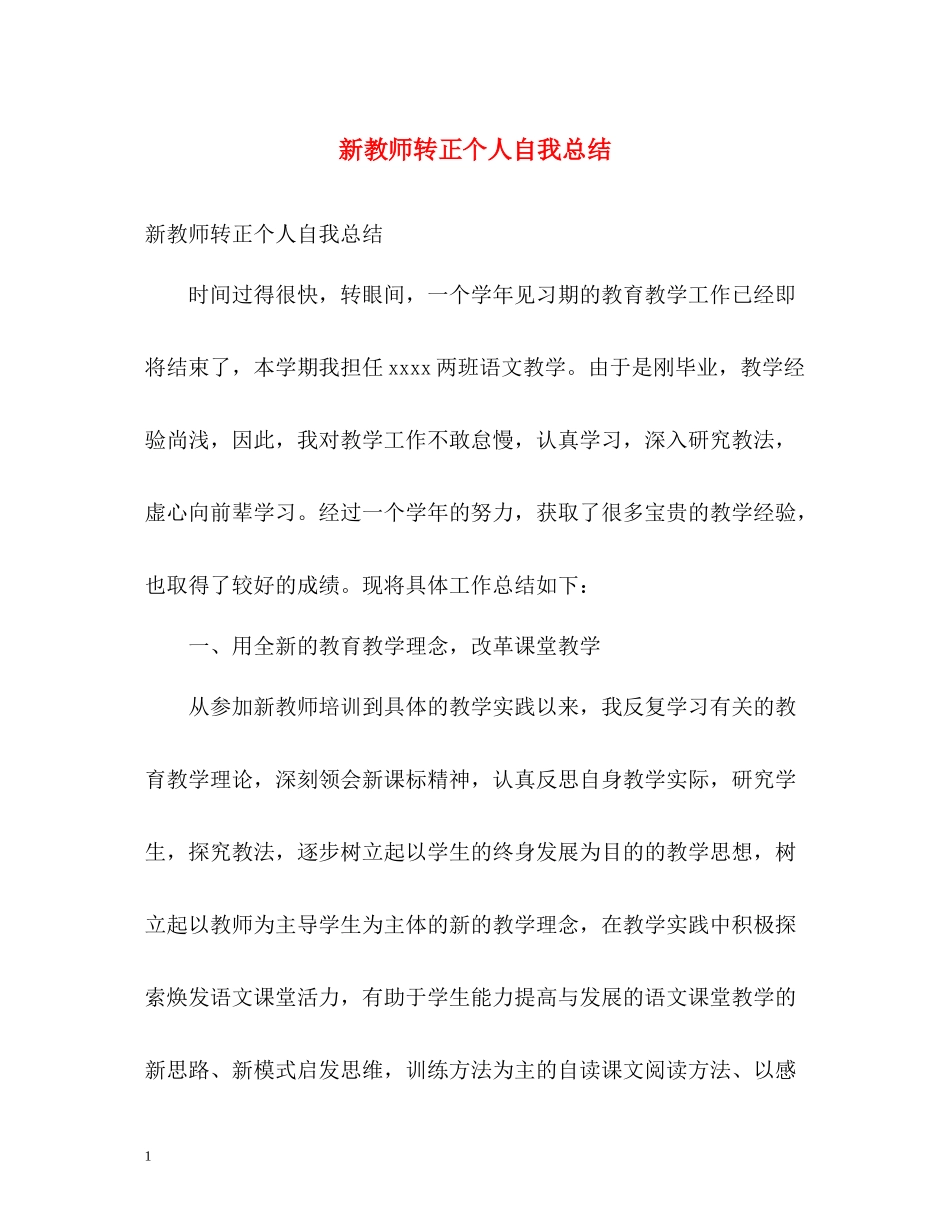 新教师转正个人自我总结_第1页
