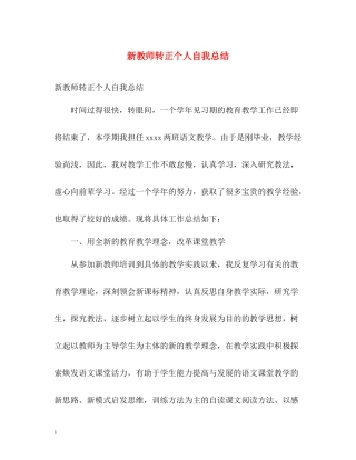 新教师转正个人自我总结