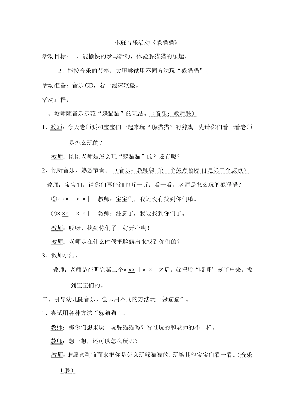 详小班韵律活动《躲猫猫》_第1页