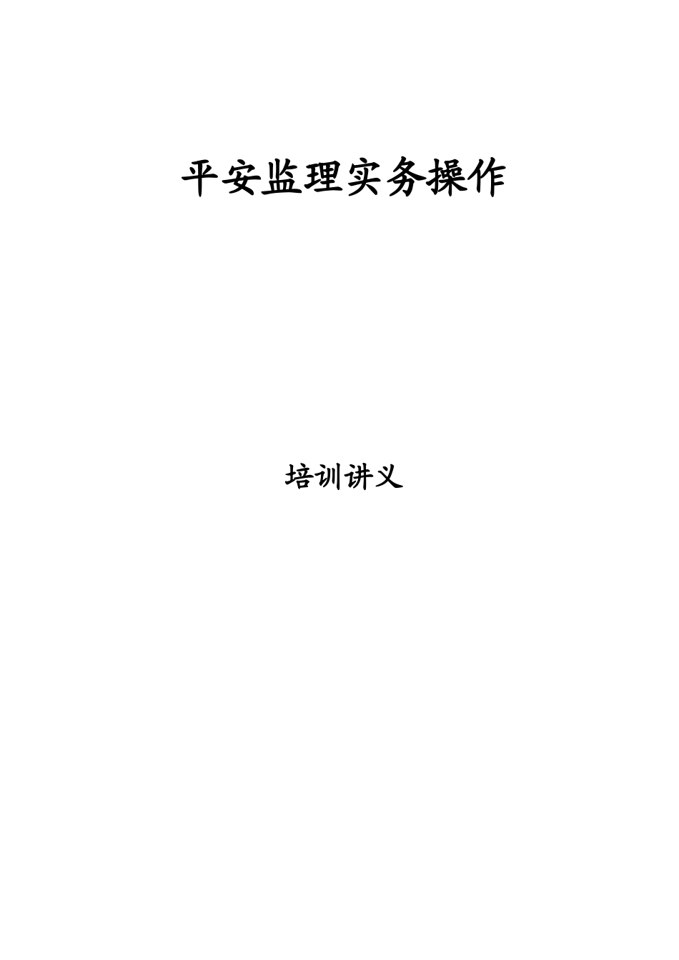安全监理实务操作_第1页