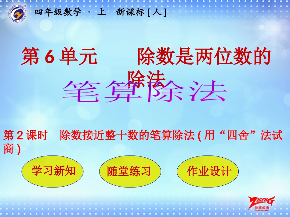 第2节第2课时除数接近整十数的笔算除法(用“四舍”法试商)_第1页