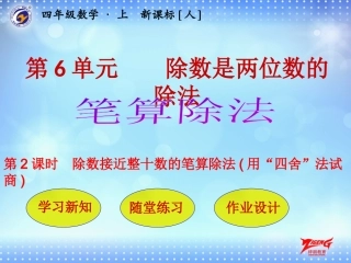 第2节第2课时除数接近整十数的笔算除法(用“四舍”法试商)