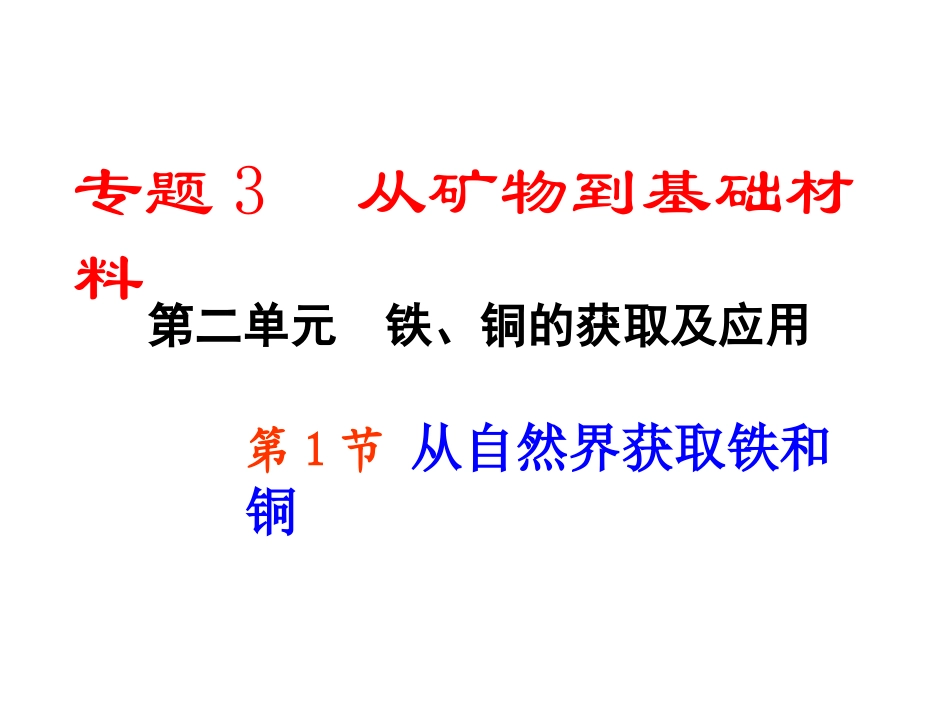 从自然界获取铁和铜_第1页