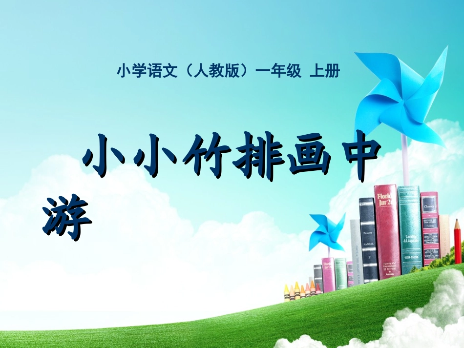 一年级-第二单元-小小竹排画中游_第1页