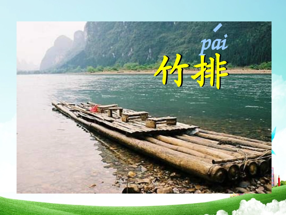 一年级-第二单元-小小竹排画中游_第2页