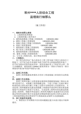 人防综合工程监理实施细则