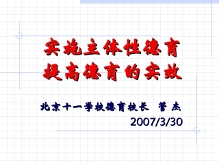 管杰---实施主体性德育提高德育的实效