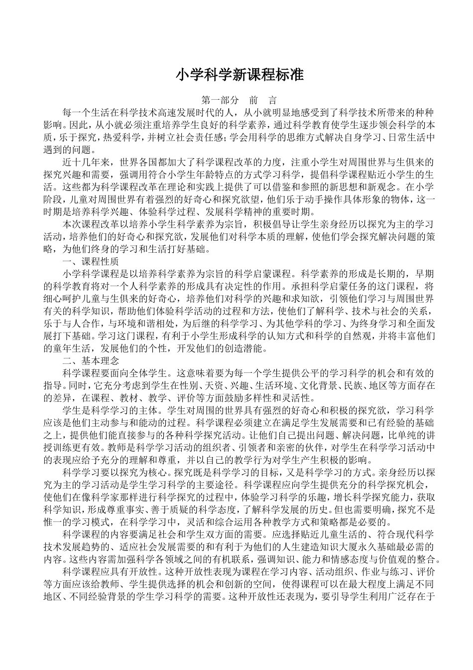 小学科学新课程标准_第1页