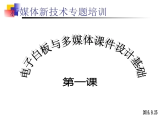 电子白板与多媒体课件设计基础