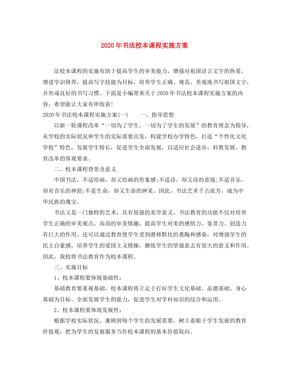 2020年书法校本课程实施方案_第1页