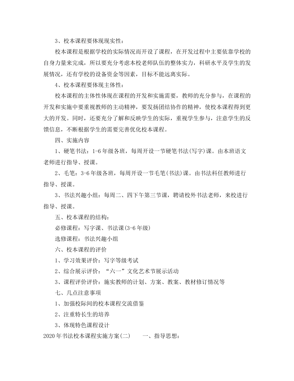 2020年书法校本课程实施方案_第2页