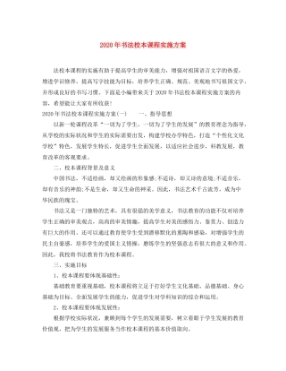 2020年书法校本课程实施方案