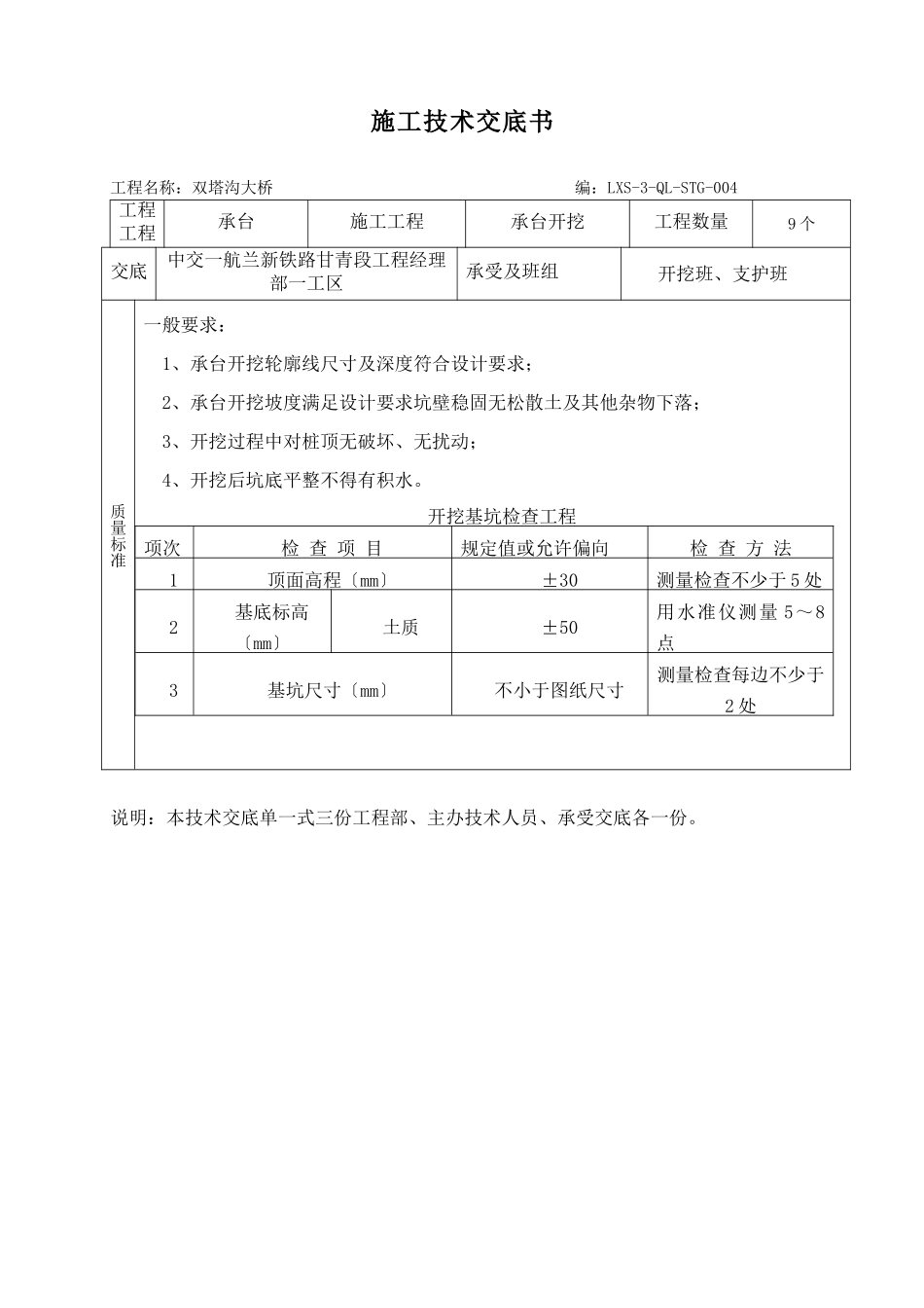 某铁路承台开挖施工技术交底书_第1页