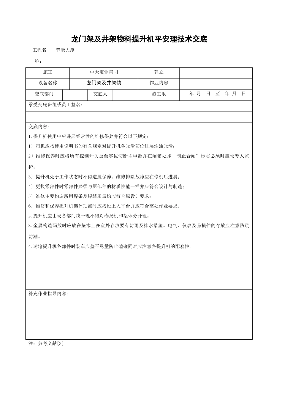 龙门架及井架物料提升机安全管理技术交底_第1页