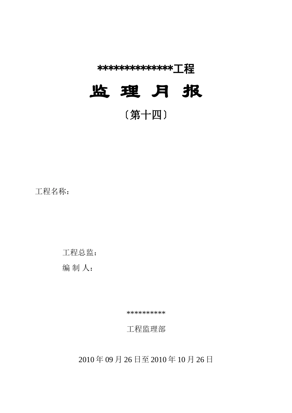 黄埔海关驻凤岗办事处增建集体宿舍楼监理月报_第1页