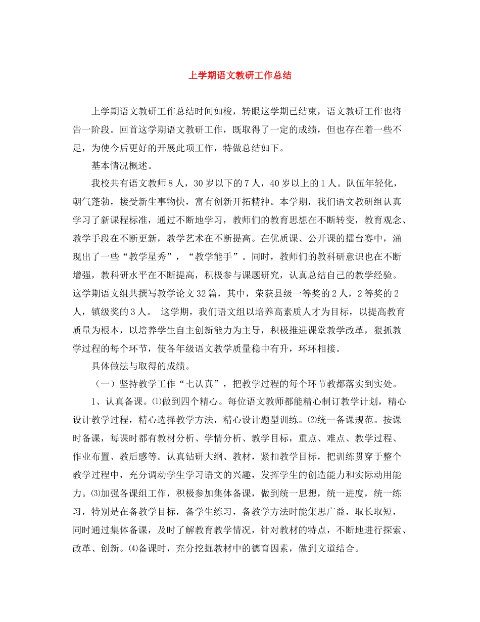 上学期语文教研工作总结_第1页