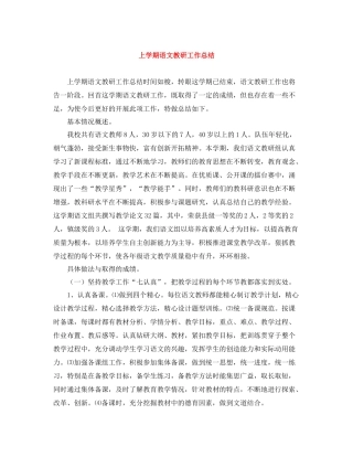 上学期语文教研工作总结