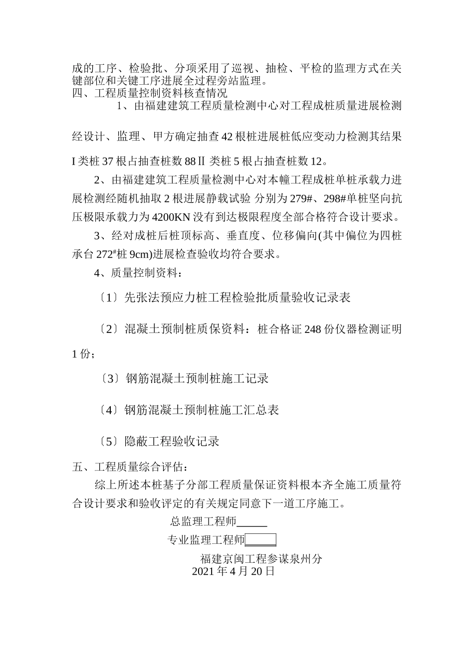 蓝溪国际水晶城2#楼桩基子分部工程监理质量评估报告_第3页