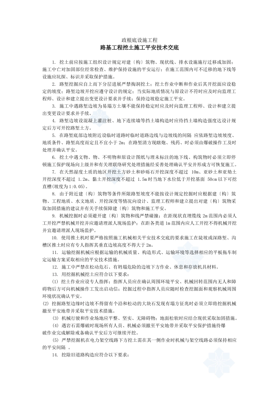 路基工程挖土施工安全技术交底、_第1页