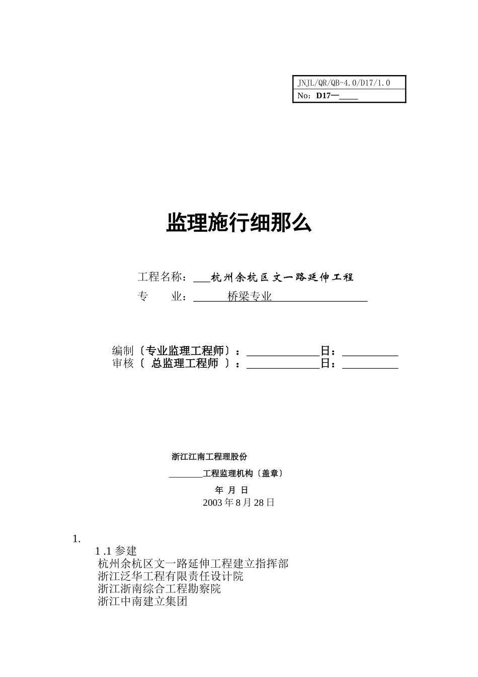 杭州市余杭区文一路延伸工程监理实施细则（桥梁专业）_第1页