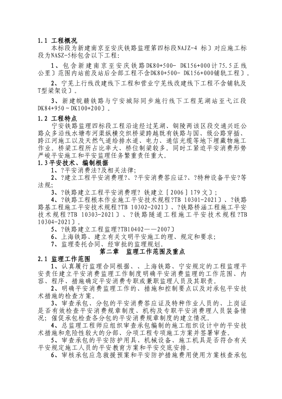 宁安铁路安全监理实施细则_第2页
