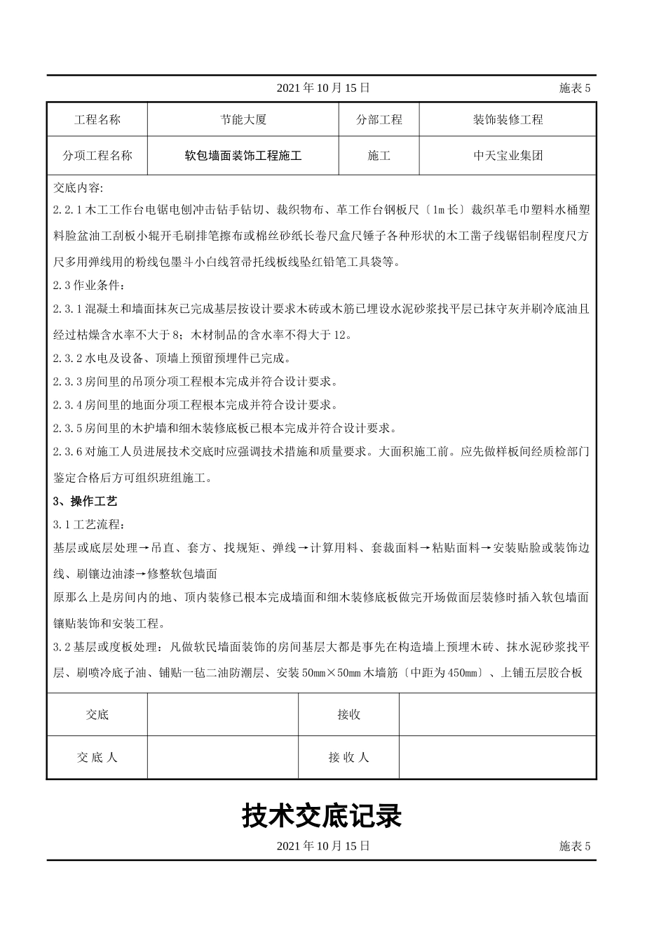 软包墙面装饰工程施工交底记录_第2页