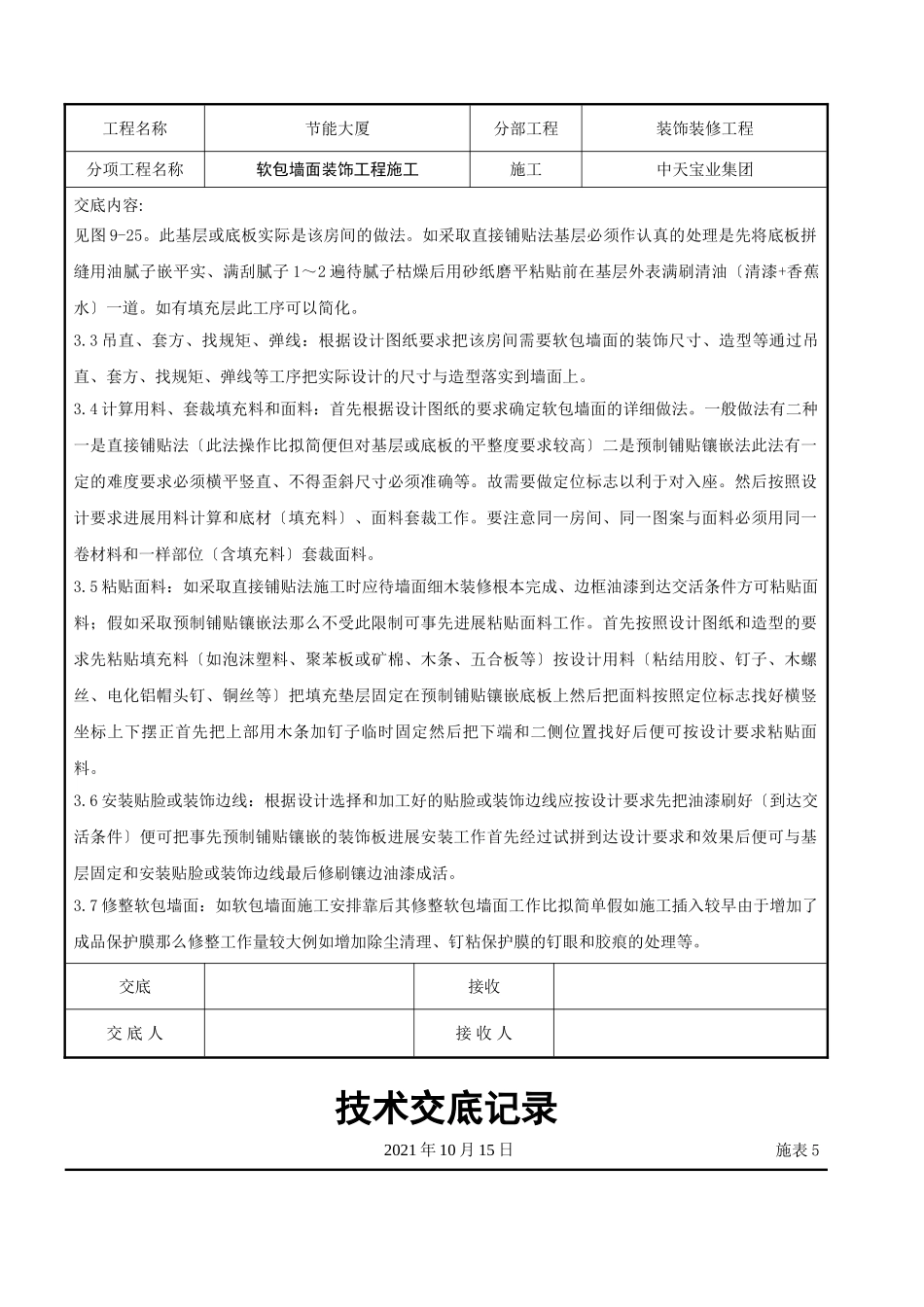 软包墙面装饰工程施工交底记录_第3页