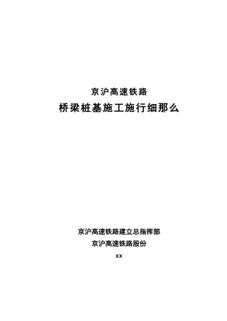 高速铁路桥梁桩基施工实施细则