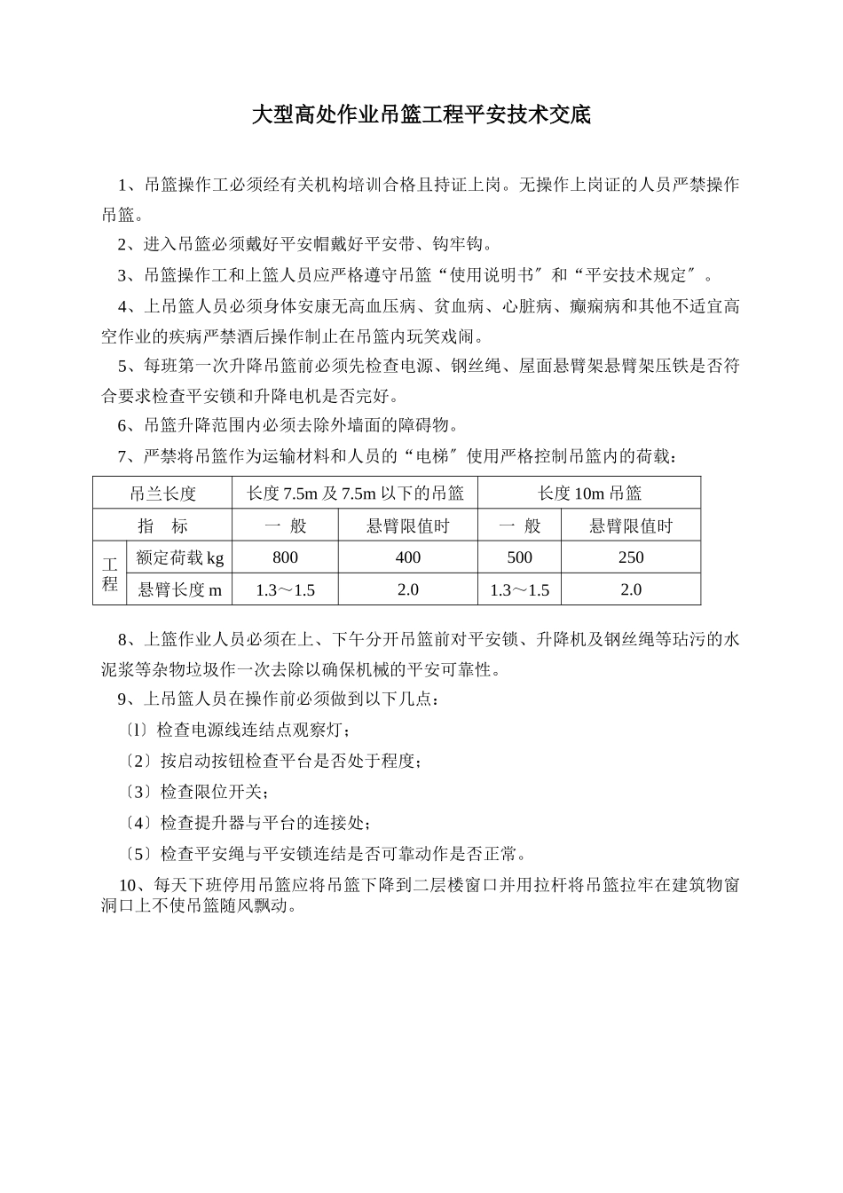 大型高处作业吊篮工程安全技术交底_第1页