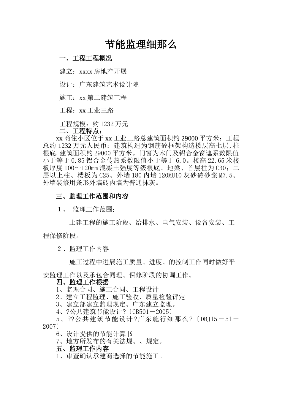 商住小区节能监理细则_第2页