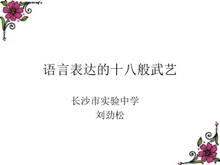 语言表达的十八般武艺——修辞手法1