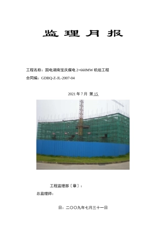 国电湖南宝庆煤电有限公司2×6MW机组工程监理月报