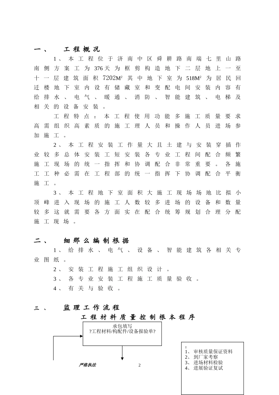 伟东新都3地块10#楼安装工程监理细则_第3页