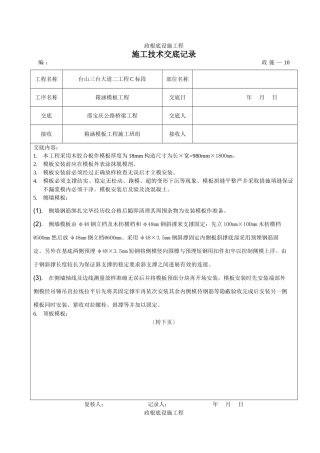 箱涵模板工程施工技术交底