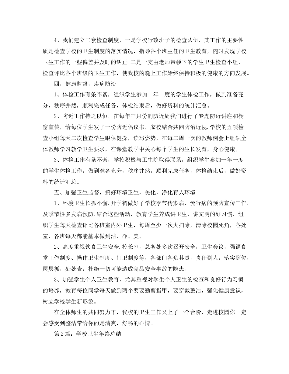 学校卫生监督年终总结_第3页