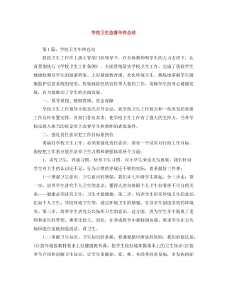 学校卫生监督年终总结