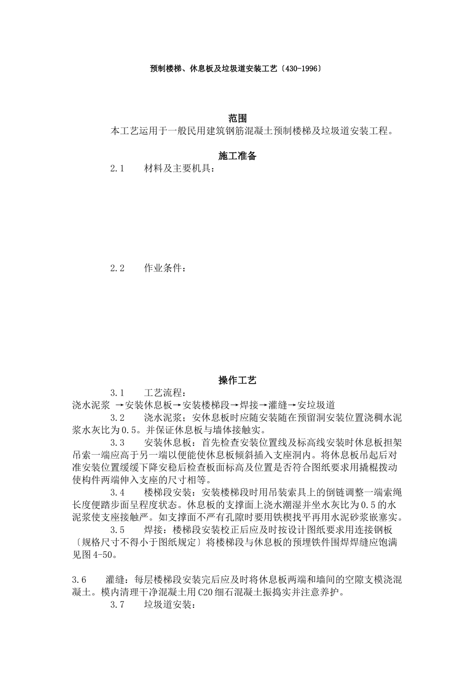 预制楼梯、休息板及垃圾道安装工艺标准（4-96）_第1页