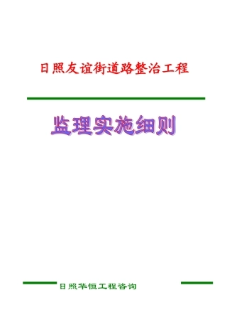 日照友谊街道路整治工程监理实施细则