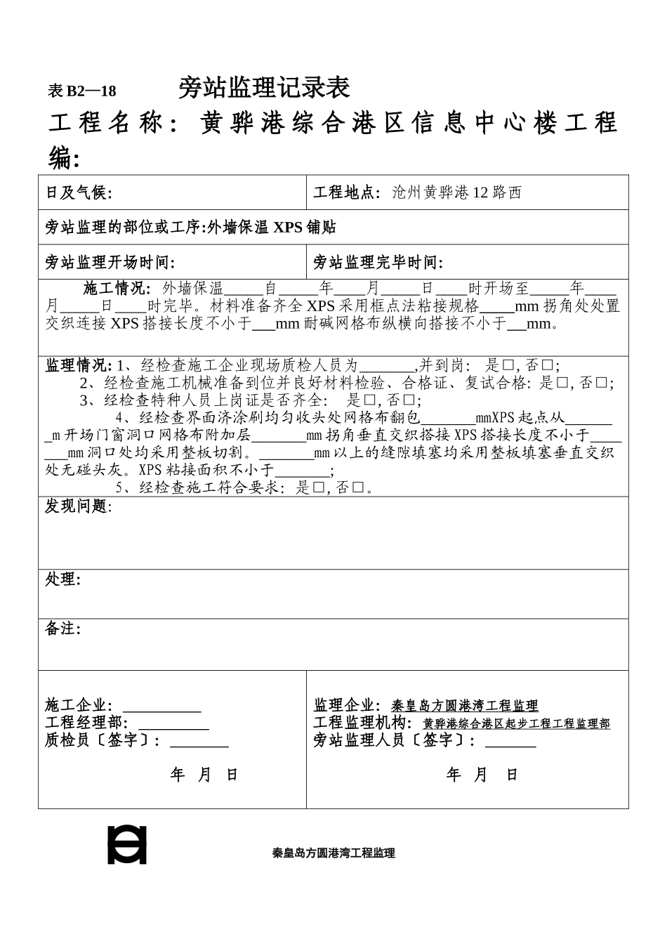 某信息中心楼工程旁站监理记录表_第1页