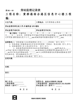某信息中心楼工程旁站监理记录表