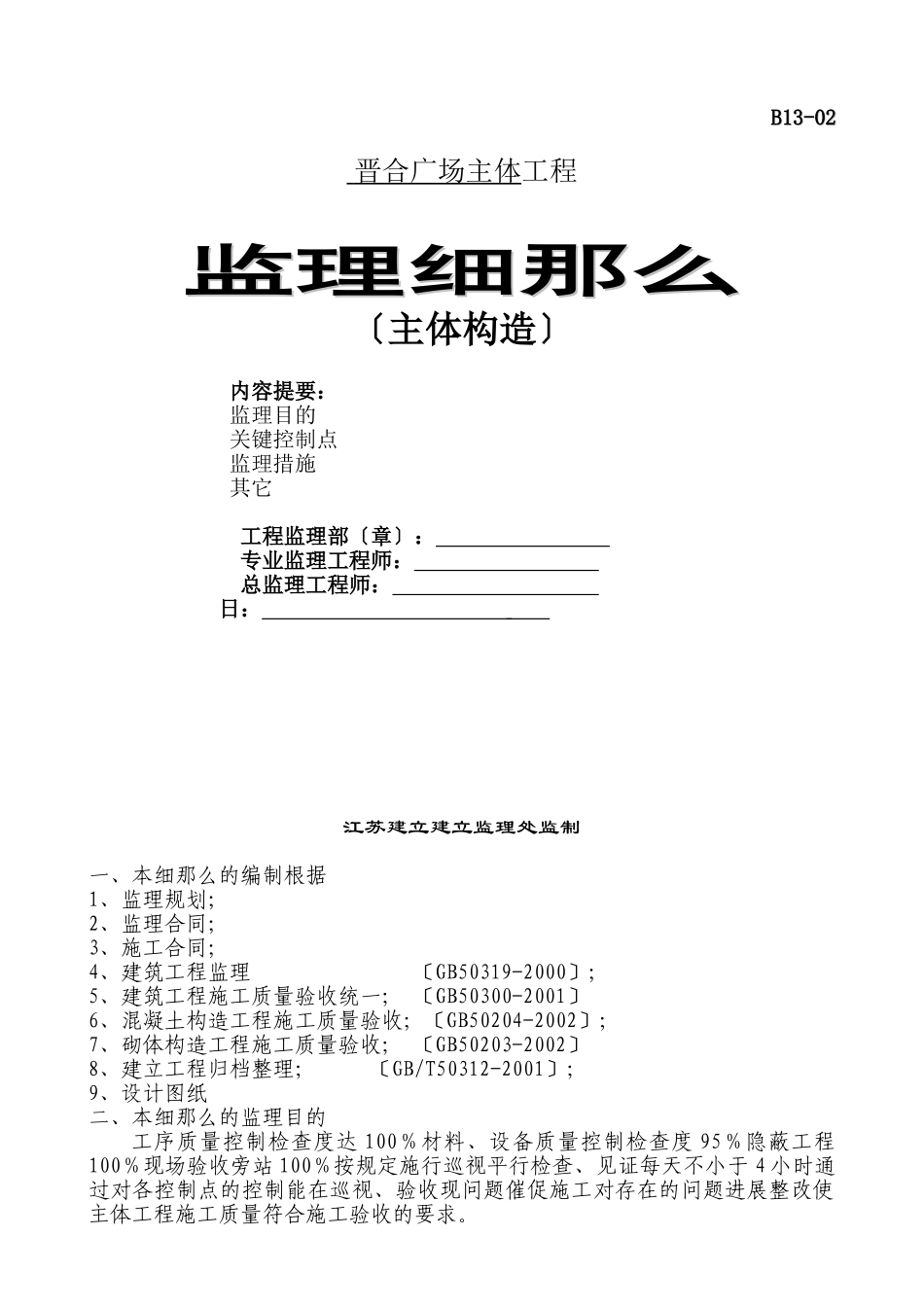 晋合广场主体结构工程监理细则_第1页