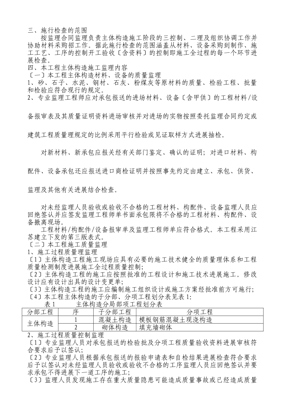 晋合广场主体结构工程监理细则_第2页