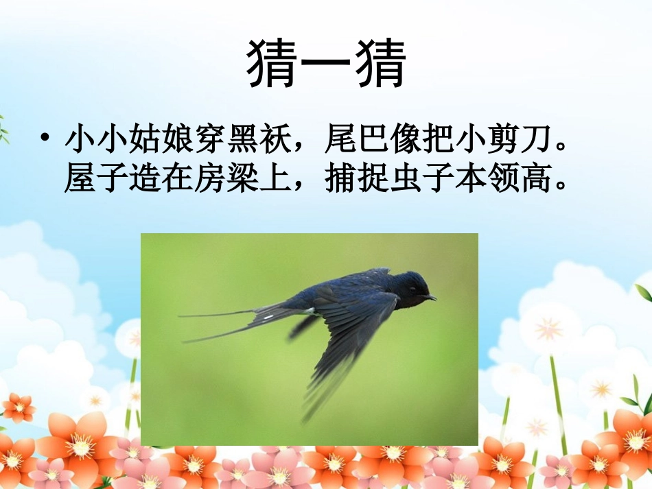 人教新课标三年级语文下册《燕子5》PPT课件_第2页